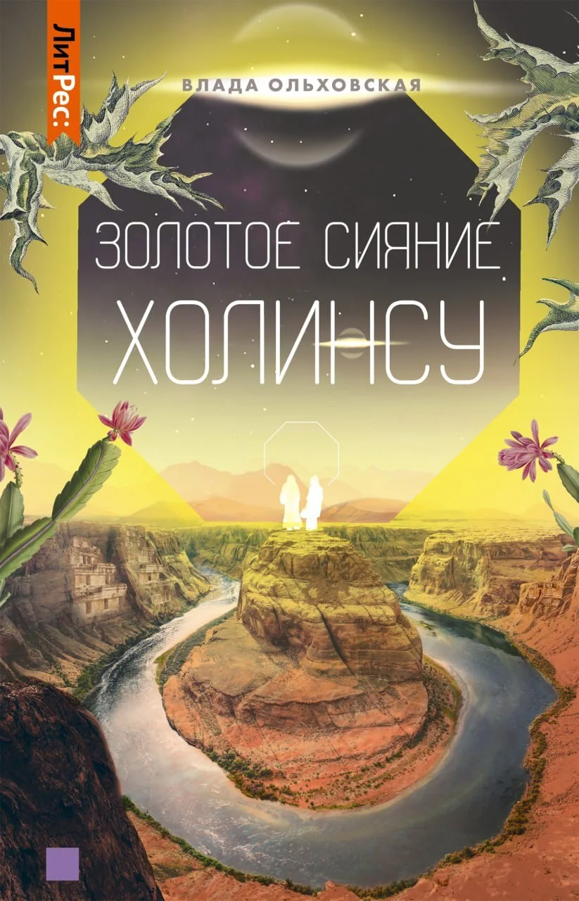 Обложка Золотое сияние Холинсу