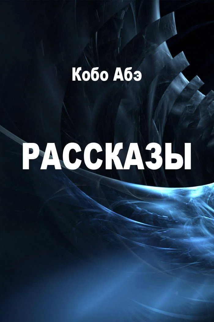 Обложка Рассказы