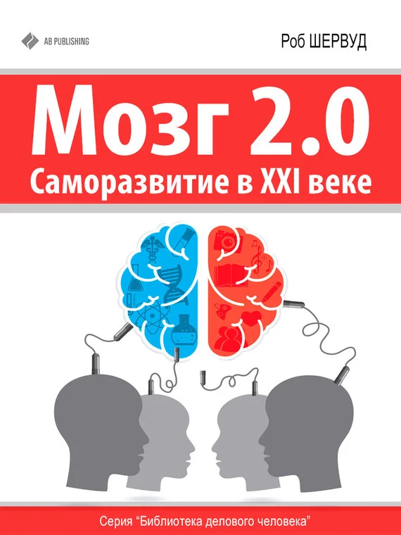 Обложка Мозг 2.0. Саморазвитие в XXI веке