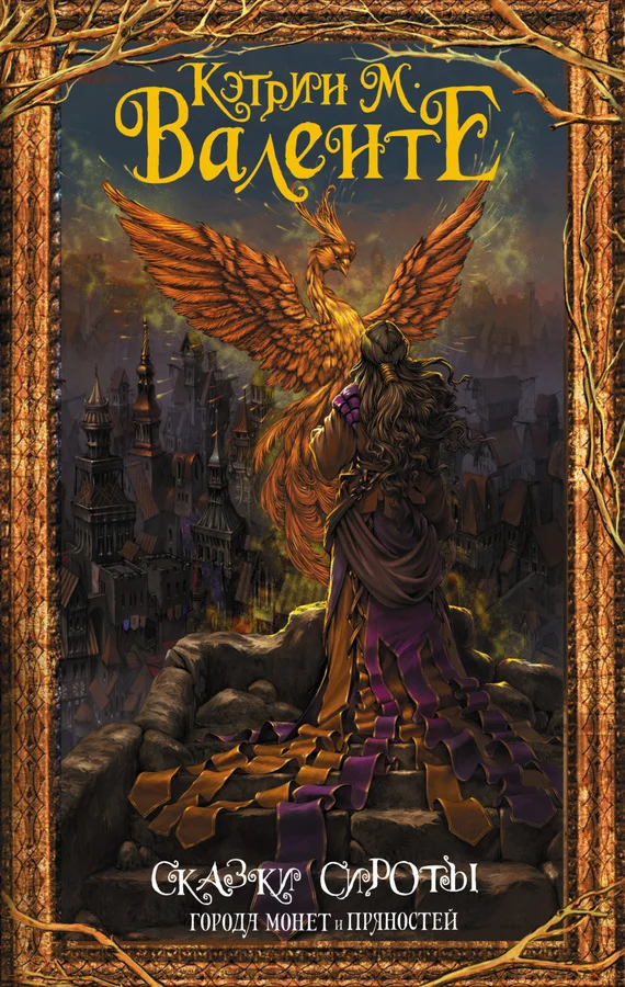 Обложка Города монет и пряностей