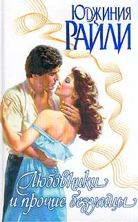 Обложка Любовники и прочие безумцы