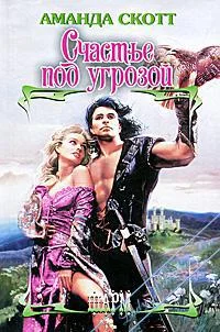 Обложка Счастье под угрозой
