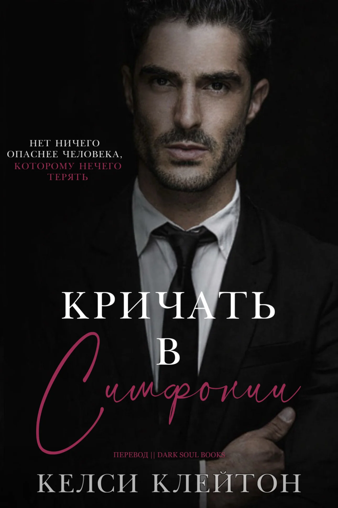 Обложка Кричать в симфонии