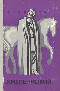 Обложка Хмельницкий. Книга первая