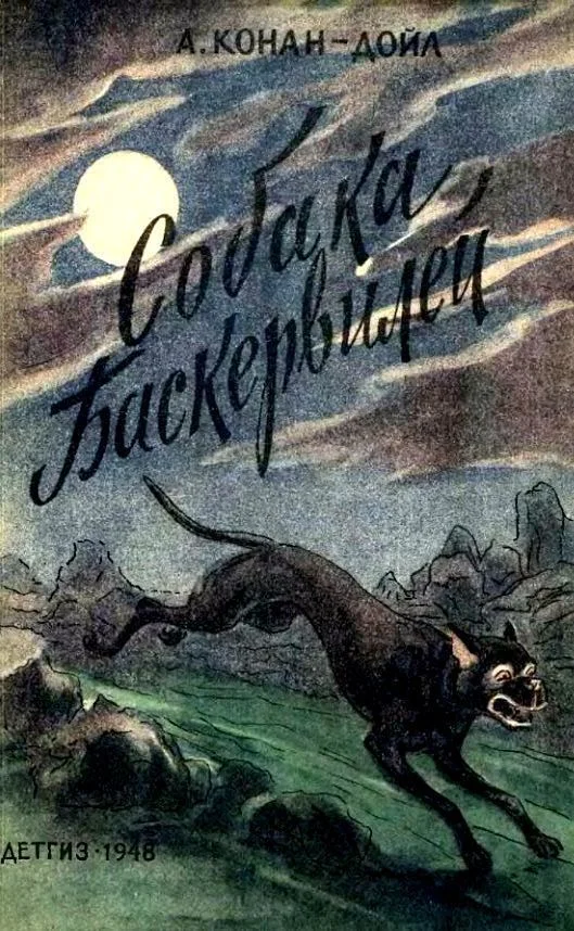 Обложка Собака Баскервилей