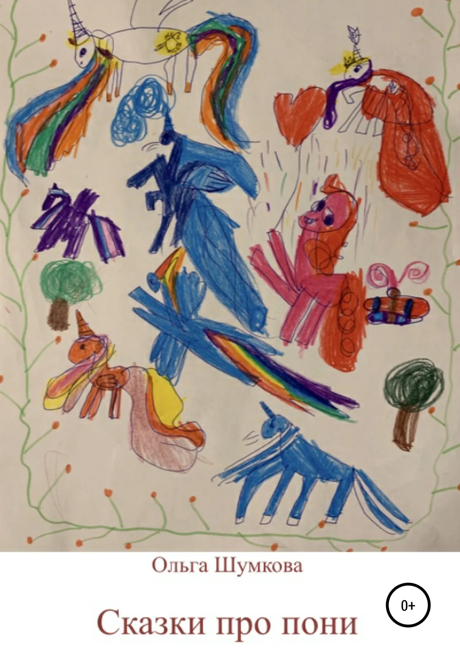 Обложка Сказки про пони