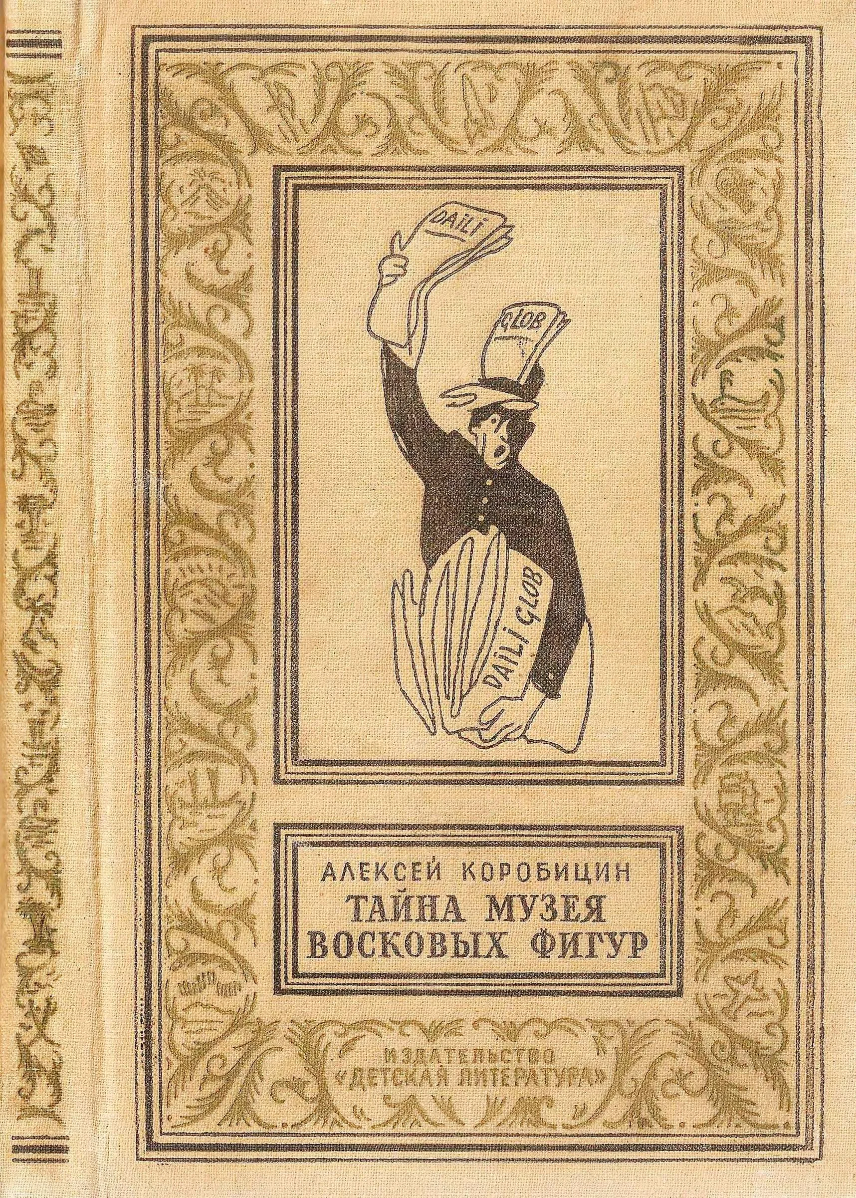Обложка Тайна музея восковых фигур