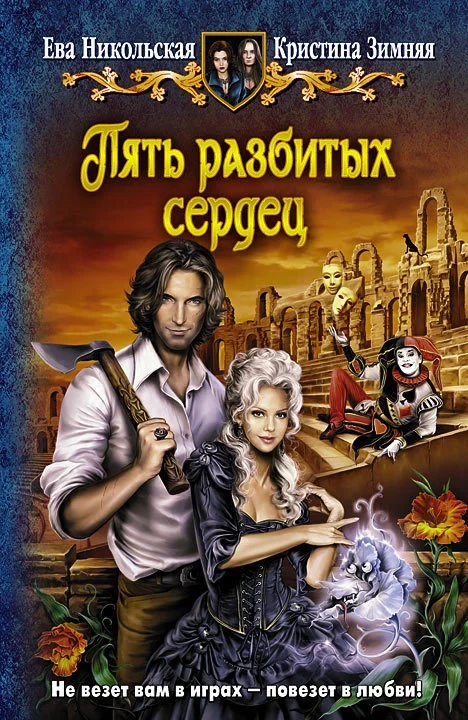 Обложка Пять разбитых сердец