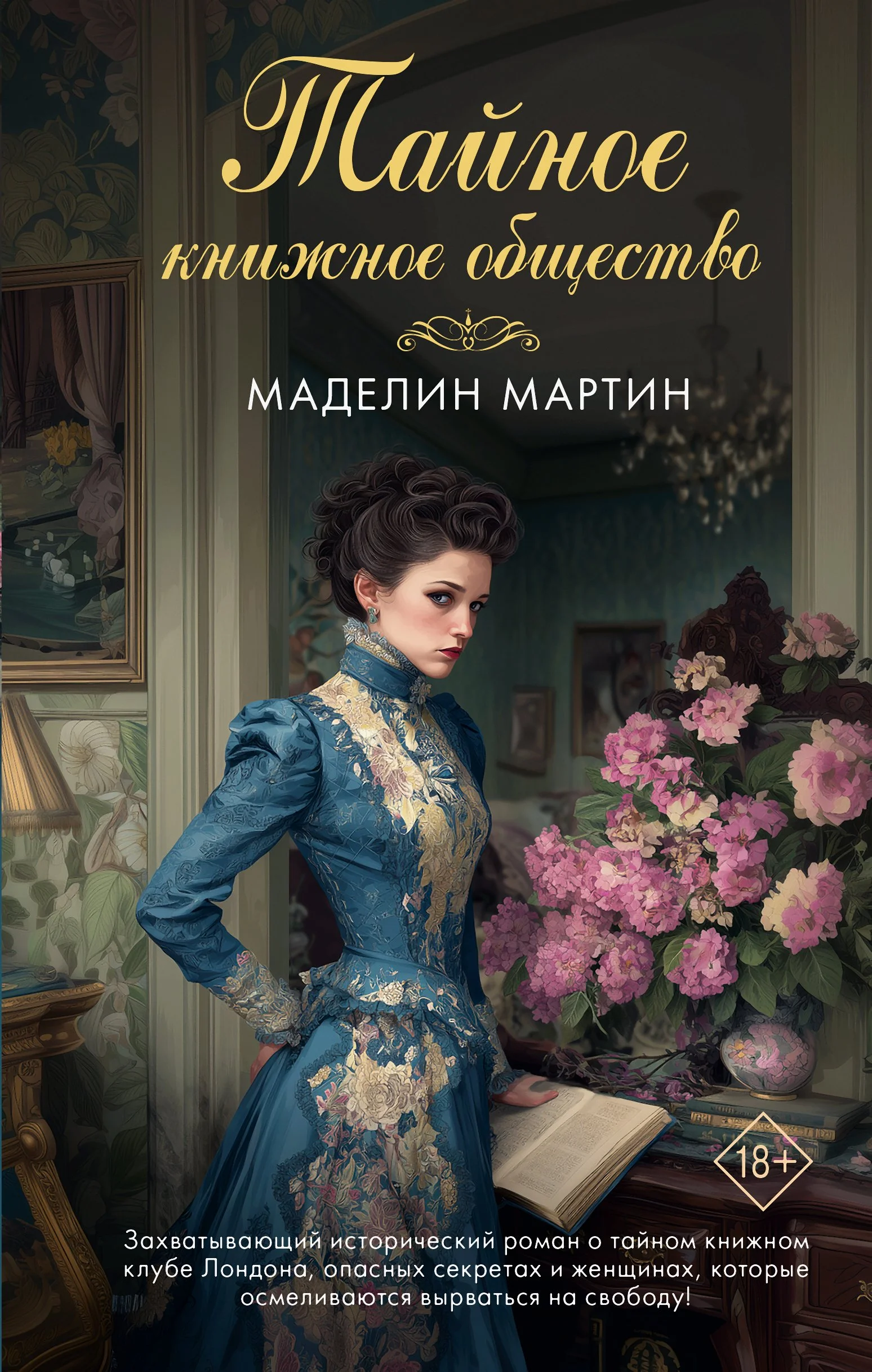 Обложка Тайное книжное общество