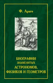Обложка Биографии знаменитых астрономов физиков и геометров. Тома 2 и 3
