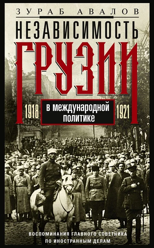 Обложка Независимость Грузии в международной политике 1918–1921 гг. Воспоминания главного советника по иностранным делам