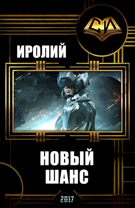 Обложка Новый Шанс (СИ)