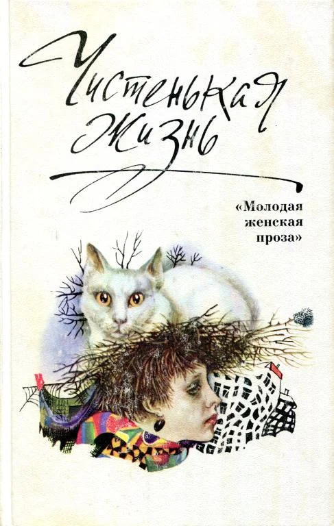 Обложка Чистенькая жизнь