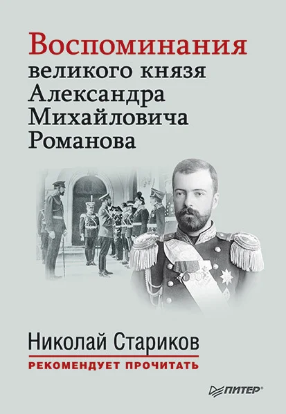 Обложка Воспоминания великого князя Александра Михайловича Романова
