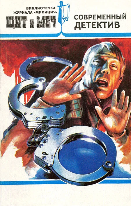 Обложка Щит и меч, № 4, 1995 (сборник)