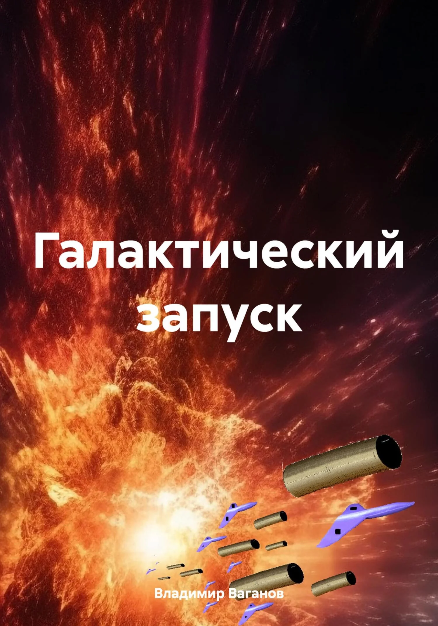 Обложка Галактический запуск