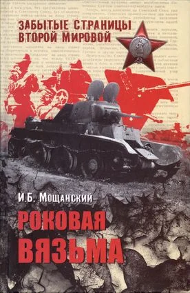 Обложка Роковая Вязьма