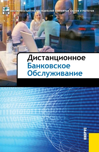 Обложка Дистанционное банковское обслуживание