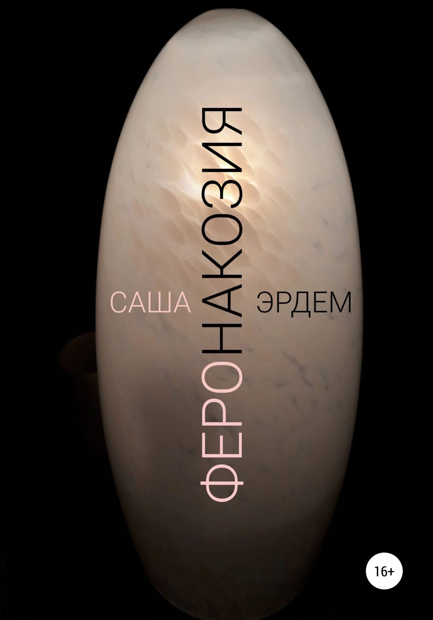 Обложка Феронакозия