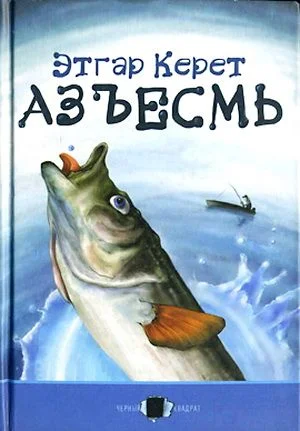 Обложка Азъесмь