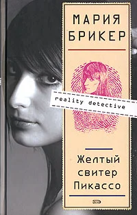 Обложка Желтый свитер Пикассо