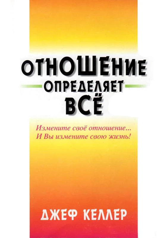 Обложка Отношение определяет всё!