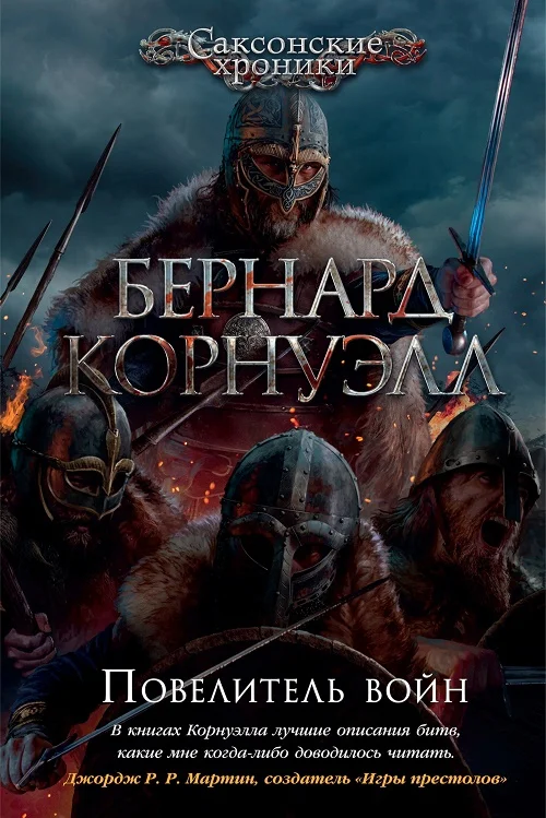 Обложка Повелитель войн