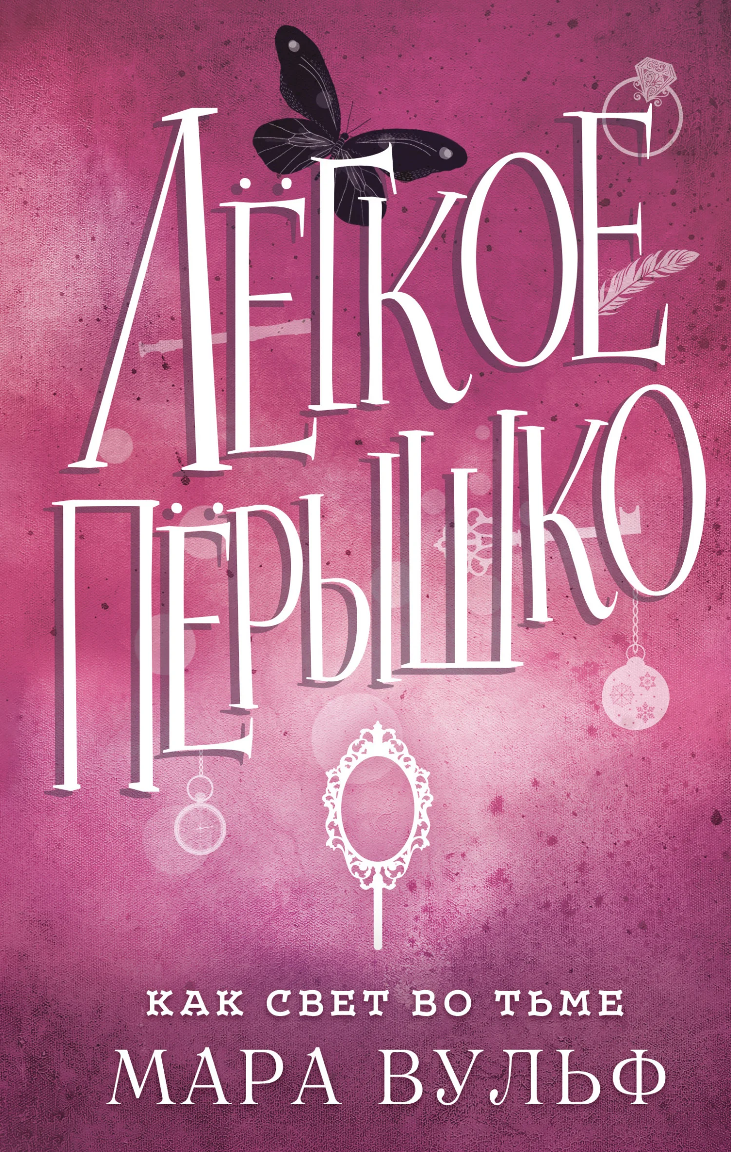 Обложка Как свет во тьме