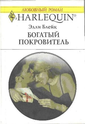 Обложка Богатый покровитель