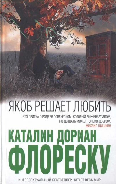 Обложка Якоб решает любить