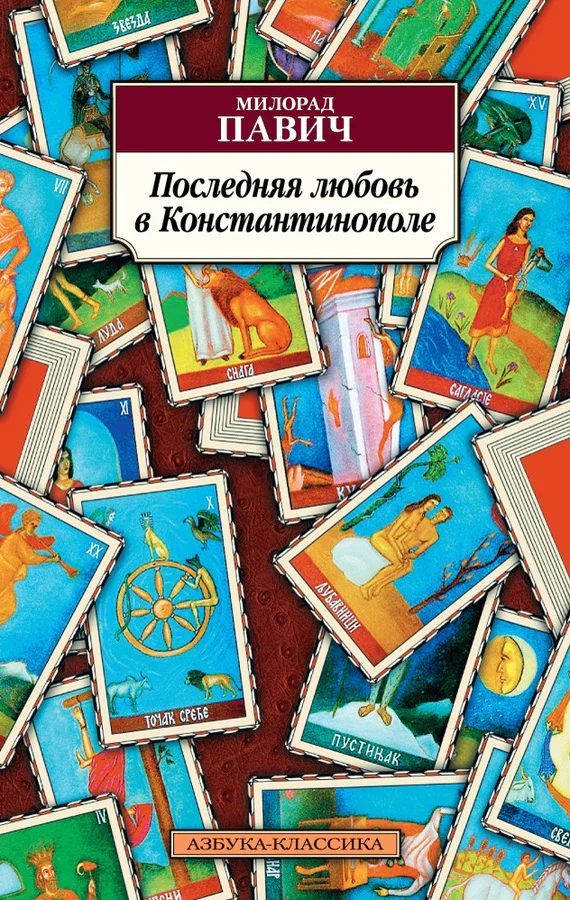 Обложка Последняя любовь в Константинополе