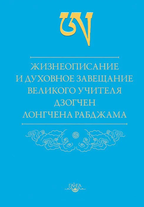 Обложка Жизнеописание и духовное завещание великого учителя дзогчен Лонгчена Рабджама