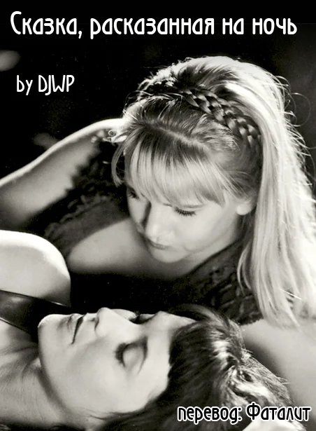 Обложка Сказка, расказанная на ночь