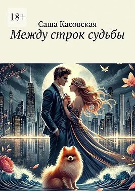 Обложка Между строк судьбы