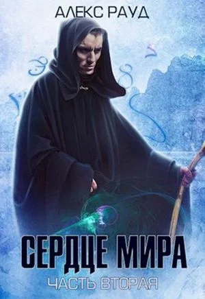 Обложка Сердце мира: часть вторая