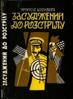 Обложка Засуджений до розстрілу