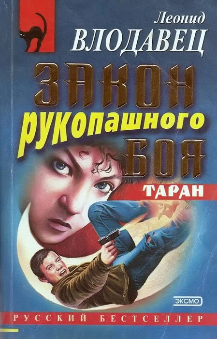 Обложка Закон рукопашного боя