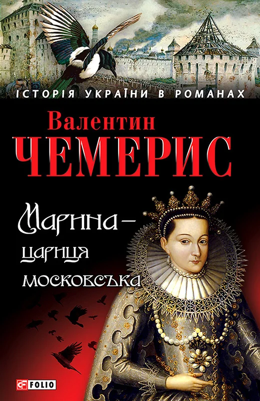 Обложка Марина — цариця московська