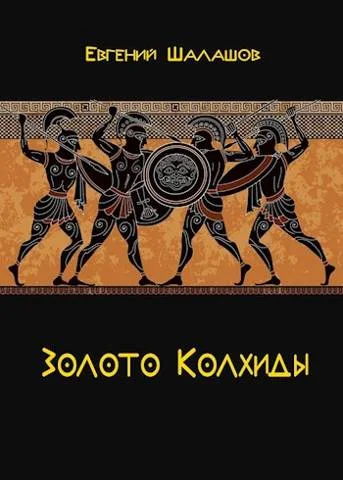Обложка Золото Колхиды