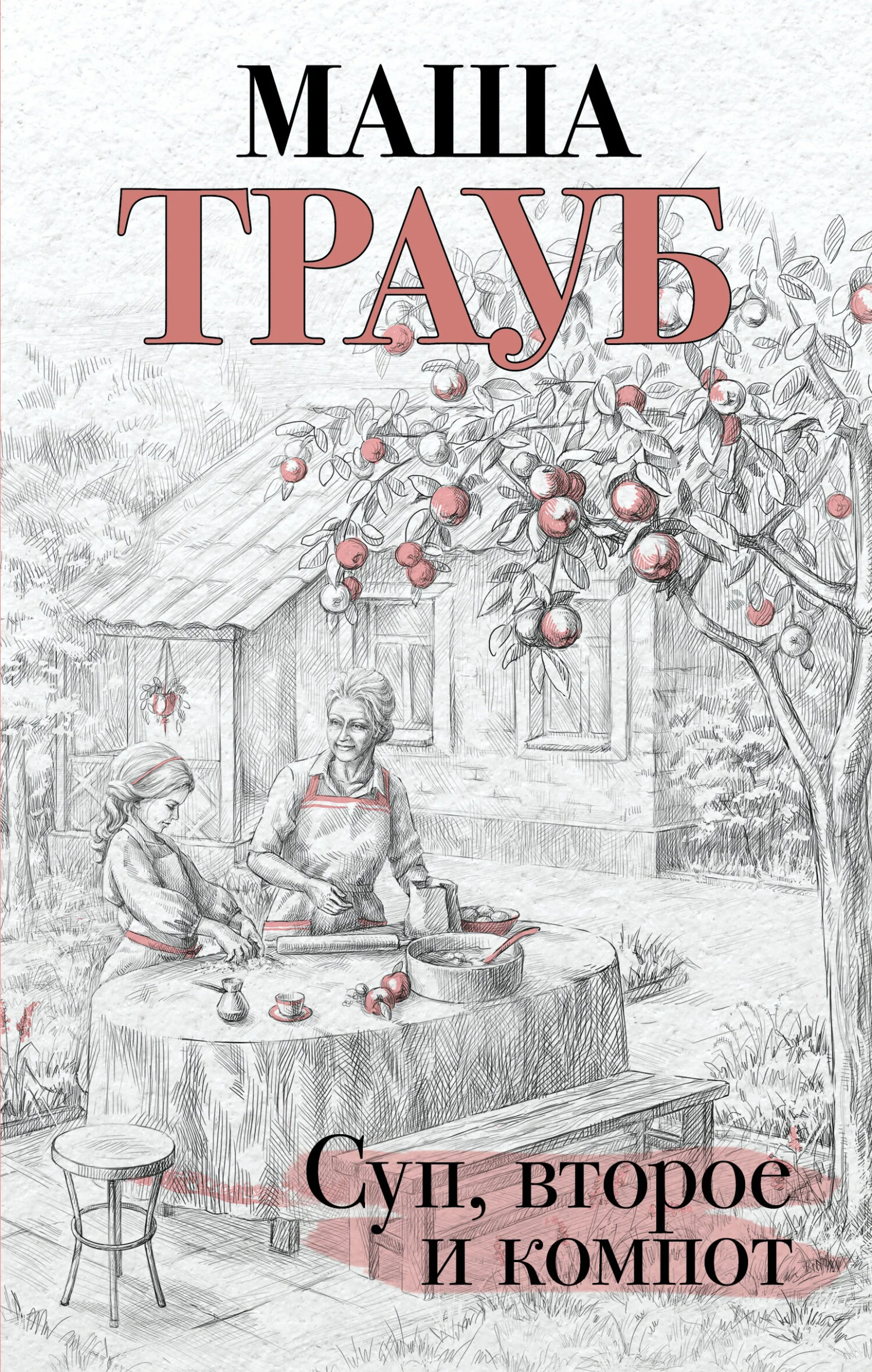 Обложка Суп, второе и компот
