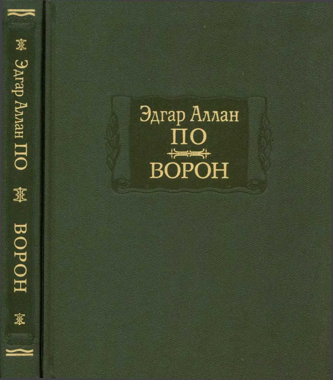 Обложка Ворон