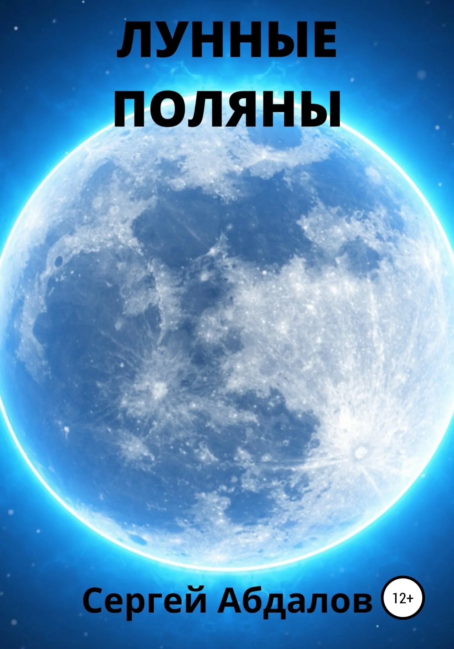 Обложка Лунные поляны