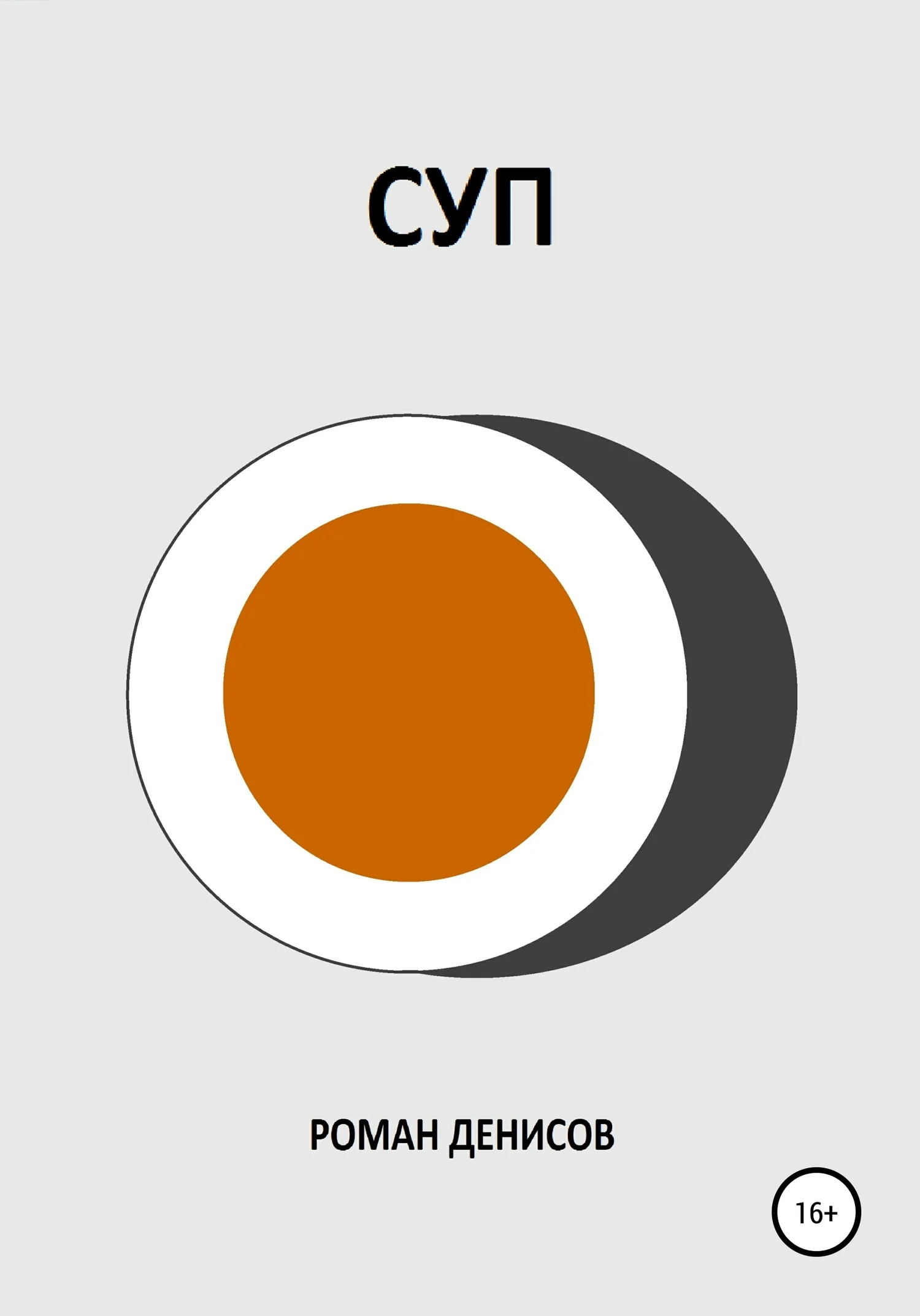 Обложка Суп