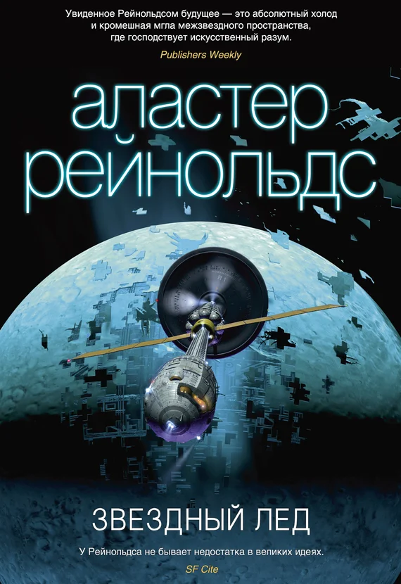 Обложка Звездный лед