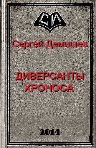 Обложка Диверсанты Хроноса