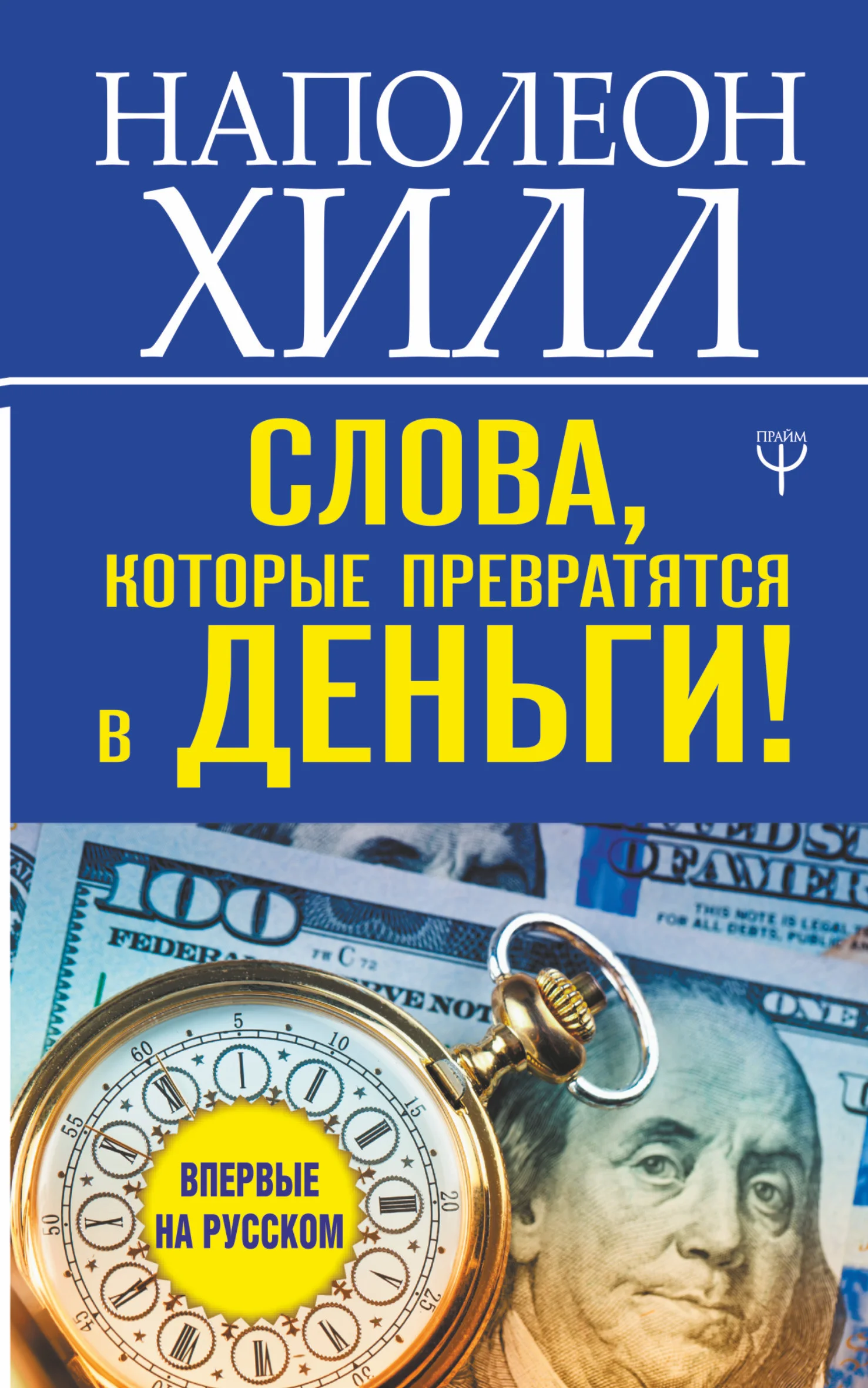 Обложка Слова, которые превратятся в деньги!