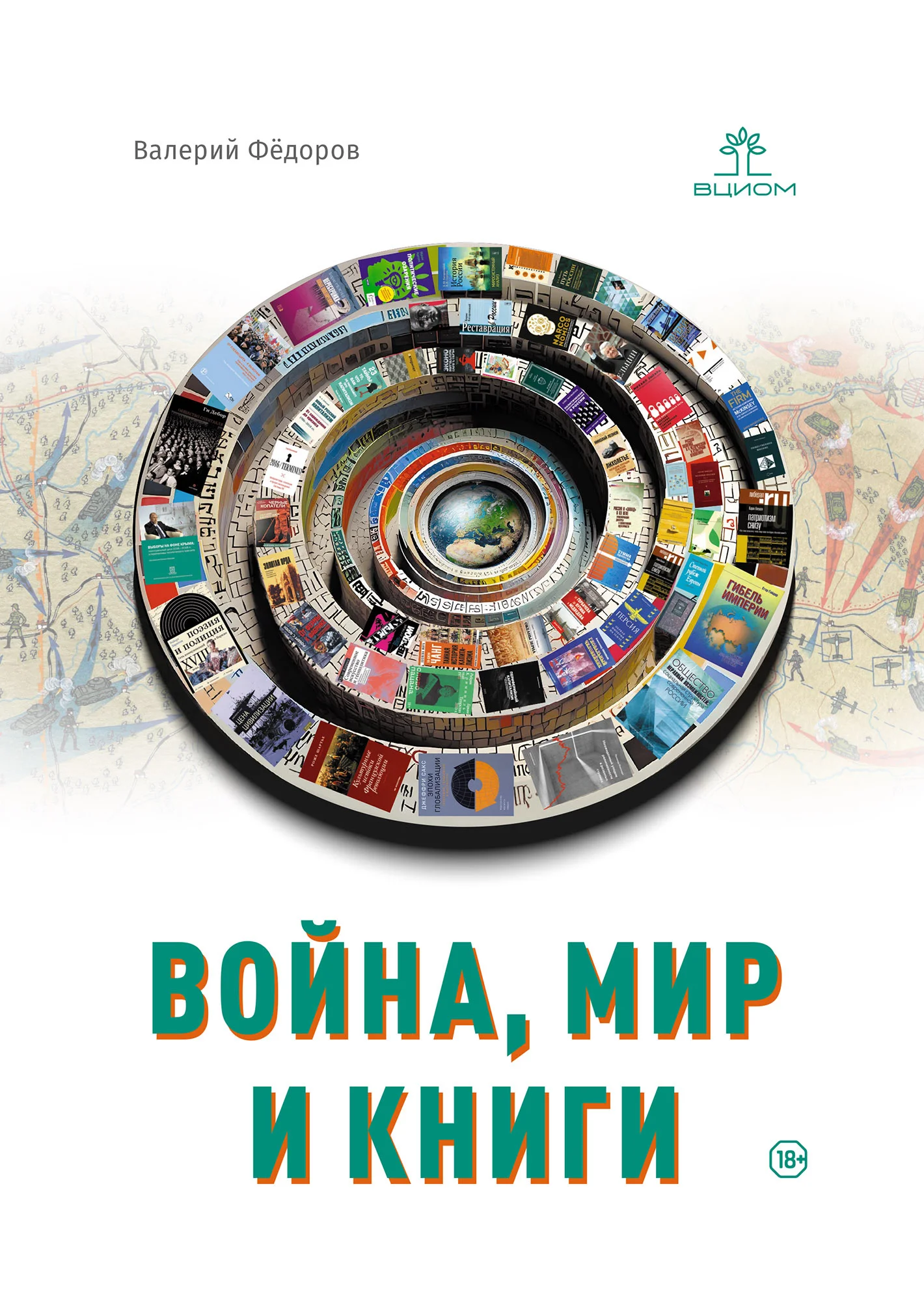 Обложка Война, мир и книги