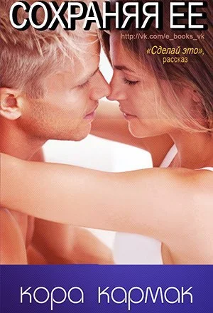 Обложка Сохраняя ее