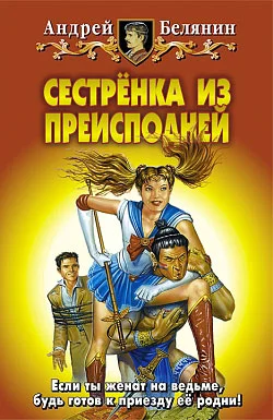 Обложка Сестренка из Преисподней