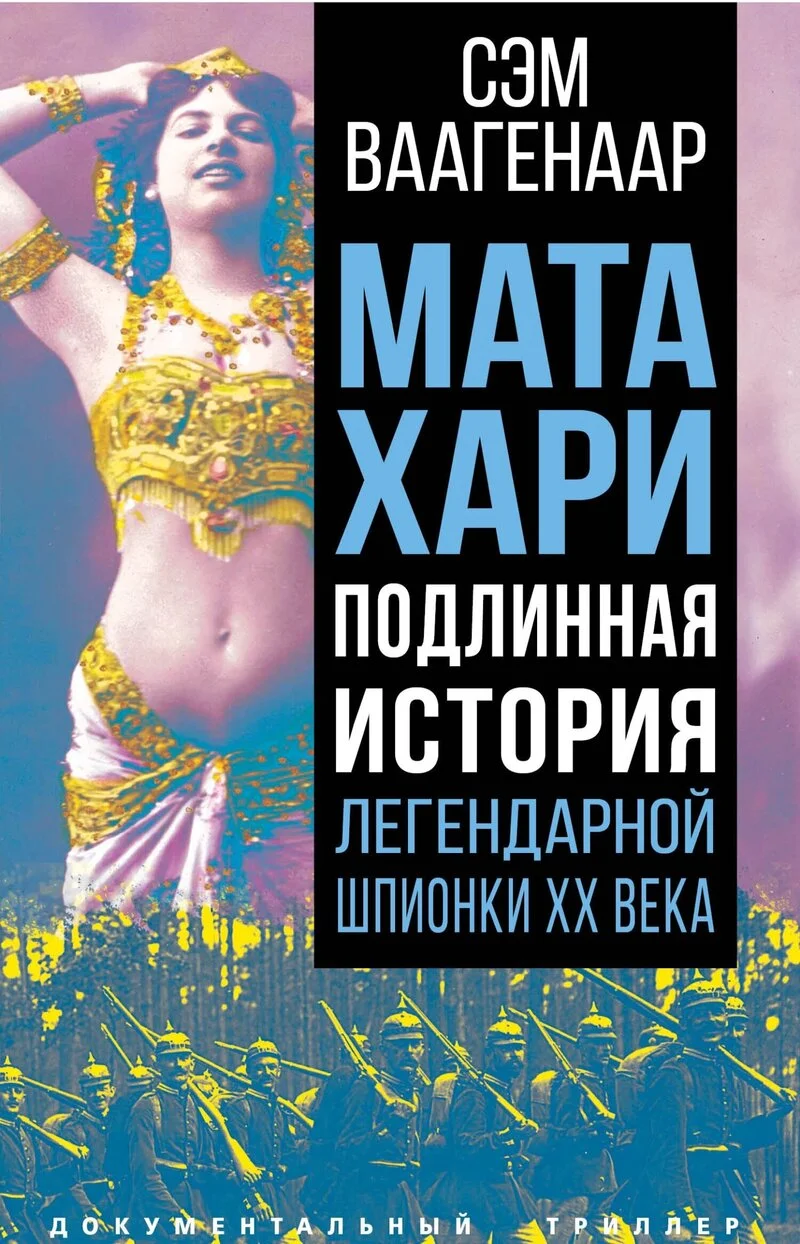 Обложка Мата Хари. Подлинная история легендарной шпионки XX века